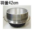 特選国産品 アルミ鋳物 羽釜 42cm ハガマ ナカオ 中尾工業 日本製
