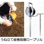 ロープリル うね立て紐 巻取り器 槍木産業 畝立て紐 巻取器