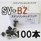 波板用 ステンワンタッチフック 19mm・22mm・25mm 100本入 (サイズ・色選択） (zmN2)