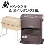 (給油タンク付き) ダイニチ工業 温室暖房機 蘭 RA-329＆給油タンク 38L オイルタンク KS1-40S