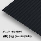 6 листов единица измерения волна доска 6 сяку индиго .(.. древесный уголь ) круг волна 0.25mm толщина ширина 650mm( действительный ширина 595) примерно 1829mm упаковка масса 18kg цвет цинк листовая сталь покраска ..... стальной лист профилированный лист доска глянец чёрный черный 