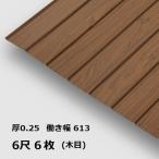 6 листов единица измерения под дерево .. волна доска 6 сяку ребра волна 0.25mm толщина ширина 639mm( действительный ширина 612) 1829mm упаковка масса 16.1kg профилированный лист волна доска чай цвет под дерево 