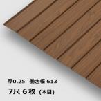 6 листов единица измерения под дерево .. волна доска 7 сяку ребра волна 0.25mm толщина ширина 639mm( действительный ширина 612) 2134mm упаковка масса 18.7kg профилированный лист волна доска чай цвет под дерево 