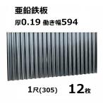 12枚単位 亜鉛鉄板 波板 1尺  丸波0.19mm厚 幅650mm(有効幅594) 約305mm  梱包重量4.7kgトタン波板 銀色艶有 シルバー色 あぜ板