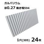 24枚単位 ガルバリウム 波板 1尺  丸波0.27mm厚 幅650mm(有効幅594) 約305mm 梱包重量13.2kg GL生地 トタン波板 あぜ板 あぜ波板