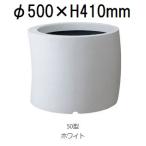 カーブ 50型 ファイバーグラス製 75L 大和プラスチック［プランター］ (底水抜き穴の有無選択 法人個人選択 ホワイトorブラック 色選択)