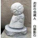 お祈り地蔵 Aタイプ 高さ約30cm 石
