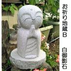お祈り地蔵 Bタイプ 高さ約30cm 石