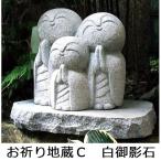 お祈り地蔵 Cタイプ 高さ約30cm 石