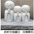お祈り地蔵 Ｄタイプ 高さ約30cm 石