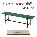 ショッピングスマートガーデニング 縁台 YFH-150 イレクター組立キット 色：ガーデニンググリーン 組立式 矢崎化工 ガーデニング