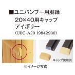 taka шоу Uni bamboo для туловище .20×40 для колпак слоновая кость (UDC-A20 19842900)