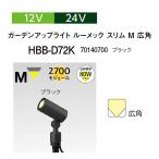 ショッピングガーデン タカショー ガーデンアップライト ルーメック スリム 12V 24V ガーデンアップライト ルーメック スリム Ｍ 広角 (HBB-D72K 70140700) ブラック