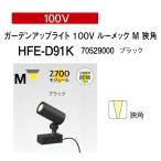 taka шоу сад выше свет Roo mek шиповки нет 100V сад выше свет 100V Roo mekM. угол (HFE-D91K 70529000) черный 