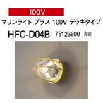 タカショー マリンライト ブラス (ウォールタイプ) 100V マリンライト ブラス 100V デッキタイプ (HFC-D04B 75126600 真鍮)