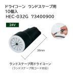 taka шоу Land scape для 24V dry кукуруза HEC-032G 73400900 10 штук 