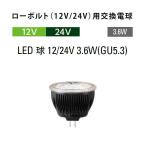 タカショー ローボルト(12V/24V)用交換電球 LED 球 12/24V 3.6W(GU5.3) (HMB-N02K 61552000 白/HMB-L02K 61529200 電球色)