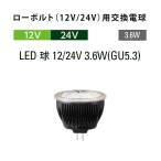 タカショー ローボルト（12V/24V）用交換電球 LED 球 12/24V 3.6W(GU5.3) (HMB-N02K 61552000 白/HMB-L02K 61529200 電球色)