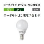 タカショー ローボルト(12V/24V)用交換電球 ローボルトLED 電球7型 E-14 (HMB-D44N 75913200 電球色)