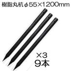 (9本セット特価) 樹脂製杭 PC万能杭 径φ55×1200mm長さ B-5512 (ロープ通し穴 有無選択)