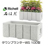 ショッピングスマートガーデニング タウンプランターWS 100型 石はだ サンドグレー 102×47×H42cm 9kg (法人届けor営業所引取り選択) リッチェル