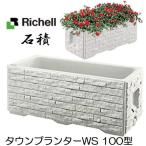 ショッピングスマートガーデニング タウンプランターWS 100型 石積 サンドグレー 102×47×H42cm 9kg (法人届けor営業所引取り選択) リッチェル