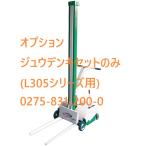 アテックス らくして3兄弟 米袋リフター 充電器セット 0275-831-200-0 L305シリーズ用 (法人or営業所引取り 送料無料) 米袋リフタ