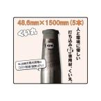 くい丸 1500mm 5本セット