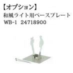 タカショー 和風ライト (オプション)和風ライト用ベースプレート (WB-1 24718900) ※対応商品：かすみ格子