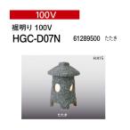 ショッピング和風 タカショー 和風ライト 陶器スタンド 100V 裾明り 100V 電球色 (HGC-D07N 61289500) たたき