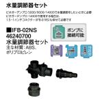 水量調節器セット (IFB-02NS 46240700) タカショー