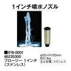 1インチ噴水ノズル フロージー 1インチ (ステンレス) (IFB-0001 46235300) タカショー