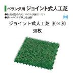 タカショー ベランダ用 ジョイント式人工芝 30×30 (JO-30 25022600) 30枚