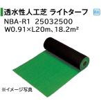 タカショー 透水性人工芝 ライトターフ (NBA-R1 25032500)  サイズ：W0.91×L20m