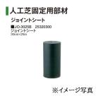 タカショー 人工芝固定用部材 ジョイントシート 30cm×25m (JO-3025B 25320300)