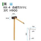 タカショー 和のガーデングッズ 合成竹カケヒ KK-4 3尺 10072900