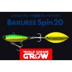 マドネスジャパン　バクリースピン20【送料220円】