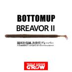 ボトムアップ　ブレーバー2