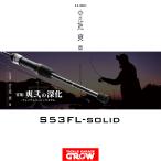 がまかつ　ラグゼ　宵姫　爽弐　S53FL-solid