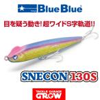 ブルーブルー　スネコン130S