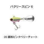 マドネス バクリースピン 6 ＃05 銀粉ピンクベリーチャート