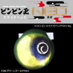 TGビンビン玉スライドヘッド NEO 30g グリーンゴールドNEO