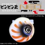 TGビンビン玉スライドヘッド NEO 30g シマシマグローパール