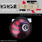 TGビンビン玉スライドヘッド NEO 30g シマシマブラックレッド