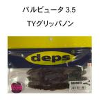デプス　バルビュータ 3.5インチ TYグリッパノン 限定カラー