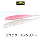 デプス デスアダー 6インチ NON SALT #19 デッドシャッド