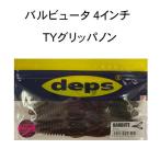 デプス　バルビュータ4インチ TYグリッパノン 限定カラー