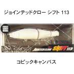 ガンクラフト ジョインテッドクロー シフト 113F コピックキャンバス
