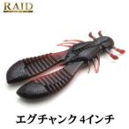レイドジャパン　エグチャンク4インチ 【メール便2点までOK】