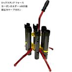 ドライブ ロッドスタンド フォース カーボン 6本仕様 限定カラー アカキン